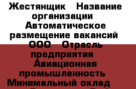 Жестянщик › Название организации ­ Автоматическое размещение вакансий, ООО › Отрасль предприятия ­ Авиационная промышленность › Минимальный оклад ­ 38 000 - Все города Работа » Вакансии   . Тверская обл.,Нелидово г.